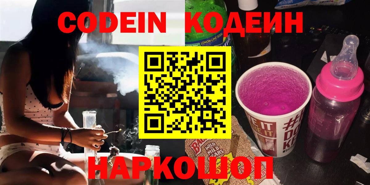 Кодеин Purple Drank  Вход с VPN  Крымск 